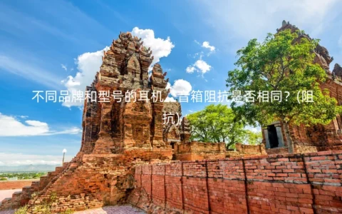 不同品牌和型号的耳机、音箱阻抗是否相同？(阻抗)